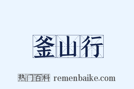 釜山行是什么意思的图片